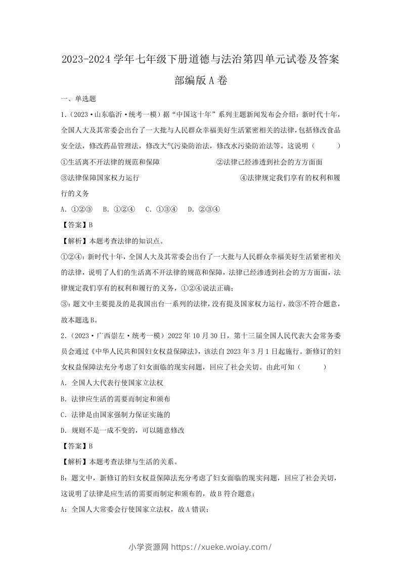 2023-2024学年七年级下册道德与法治第四单元试卷及答案部编版A卷(Word版)-六八学科资料网