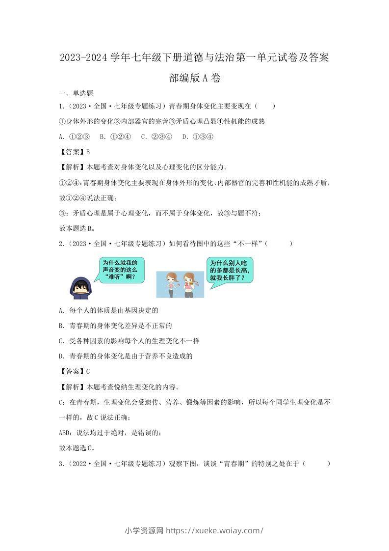 2023-2024学年七年级下册道德与法治第一单元试卷及答案部编版A卷(Word版)-六八学科资料网