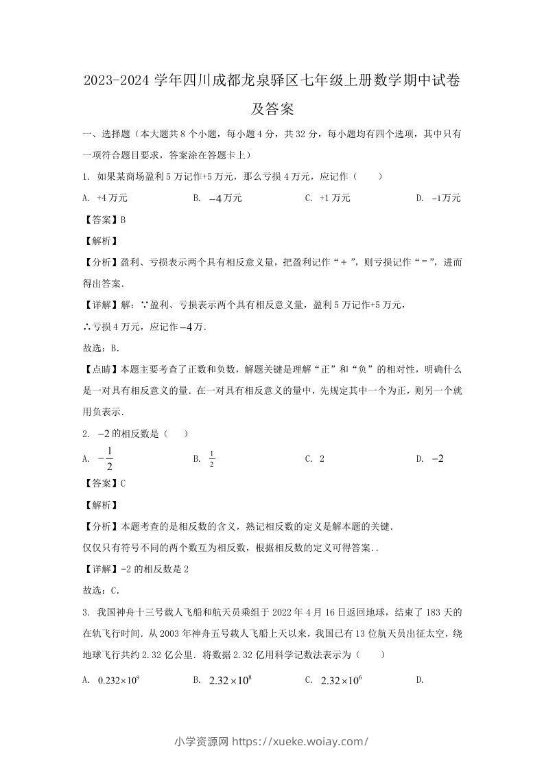 2023-2024学年四川成都龙泉驿区七年级上册数学期中试卷及答案(Word版)-六八学科资料网