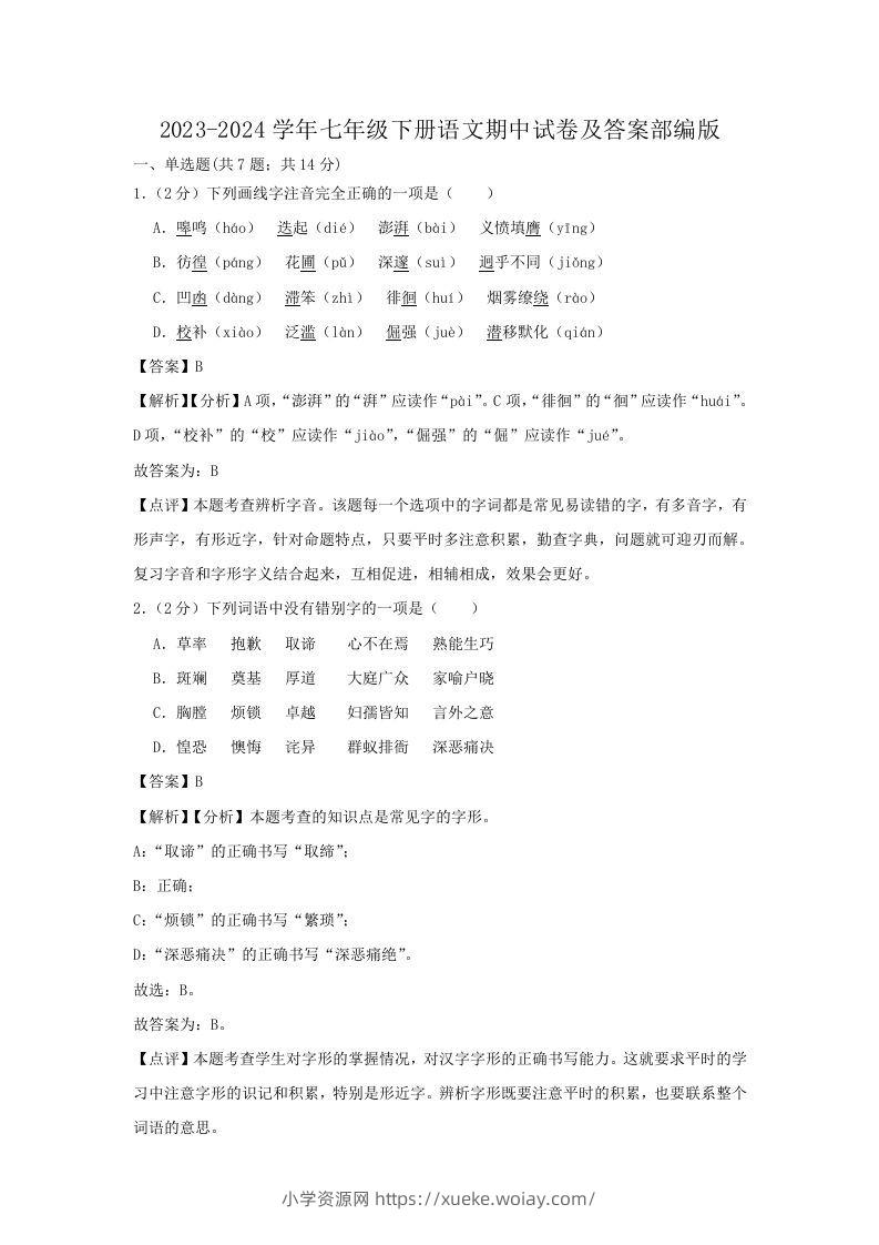 2023-2024学年七年级下册语文期中试卷及答案部编版(Word版)-六八学科资料网