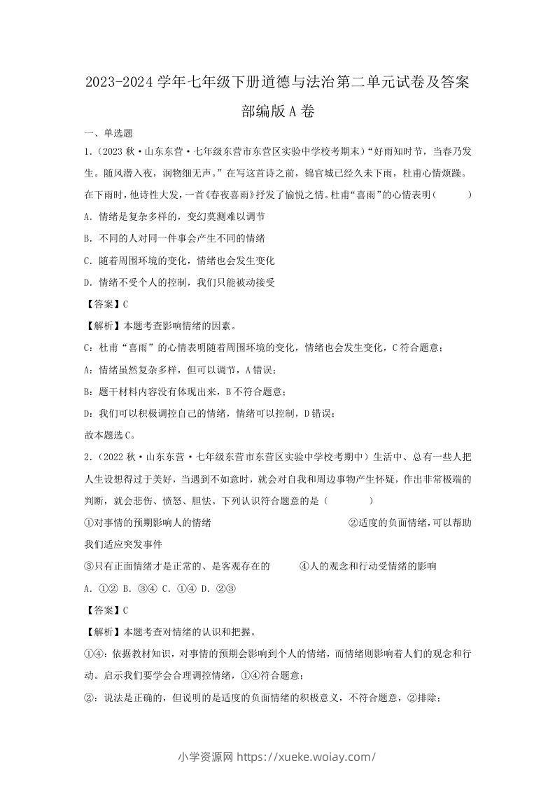 2023-2024学年七年级下册道德与法治第二单元试卷及答案部编版A卷(Word版)-六八学科资料网