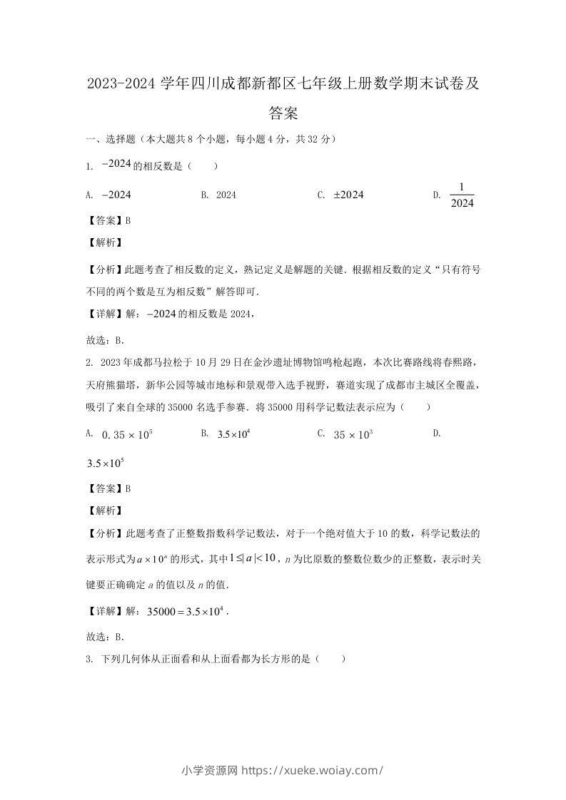 2023-2024学年四川成都新都区七年级上册数学期末试卷及答案(Word版)-六八学科资料网