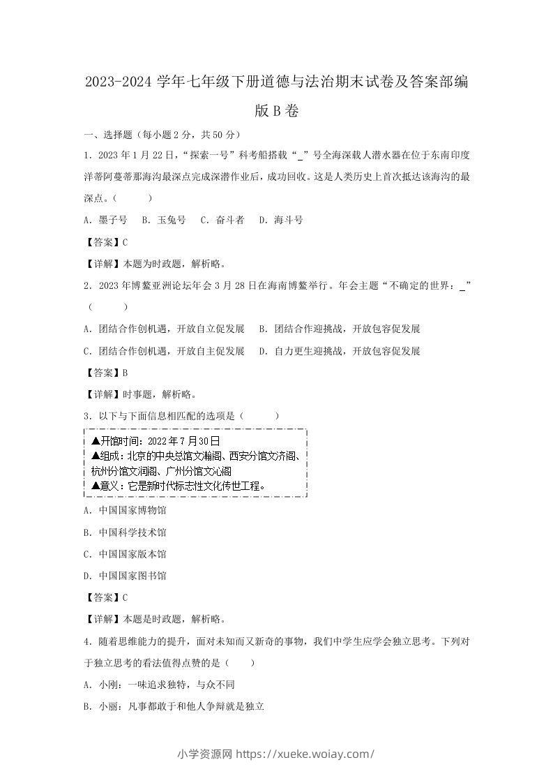2023-2024学年七年级下册道德与法治期末试卷及答案部编版B卷(Word版)-六八学科资料网