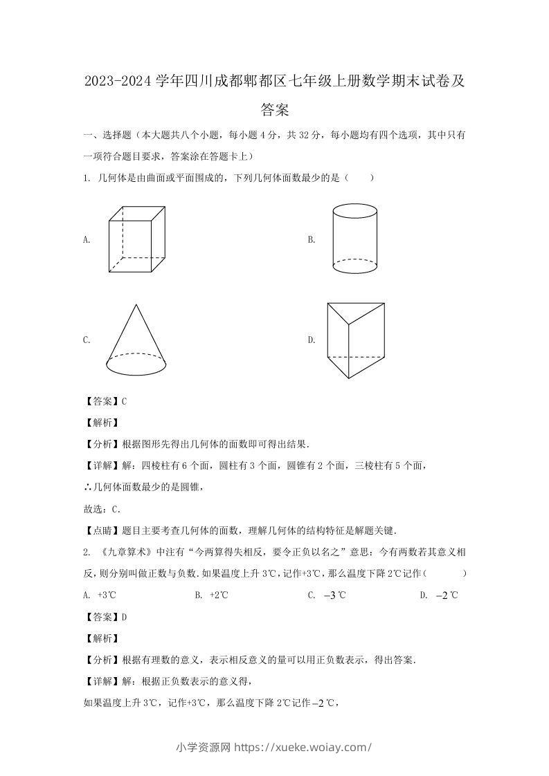 2023-2024学年四川成都郫都区七年级上册数学期末试卷及答案(Word版)-六八学科资料网