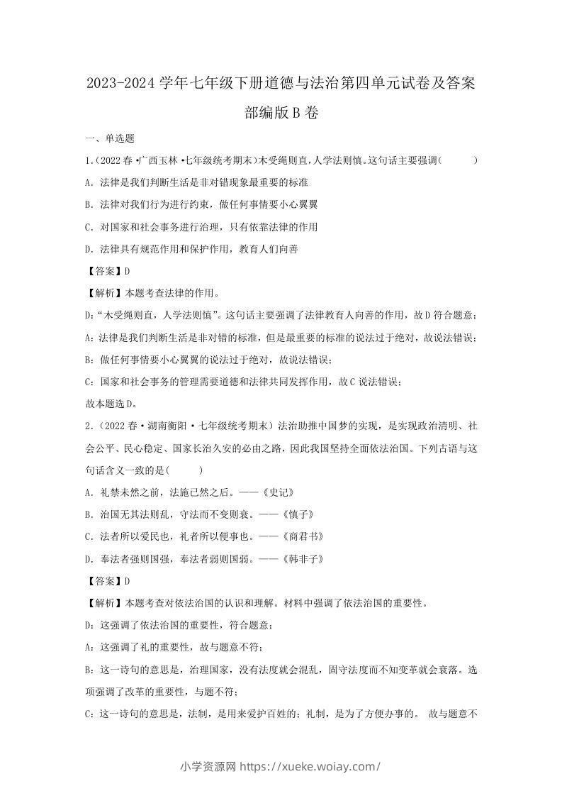 2023-2024学年七年级下册道德与法治第四单元试卷及答案部编版B卷(Word版)-六八学科资料网