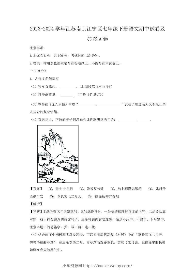 2023-2024学年江苏南京江宁区七年级下册语文期中试卷及答案A卷(Word版)-六八学科资料网