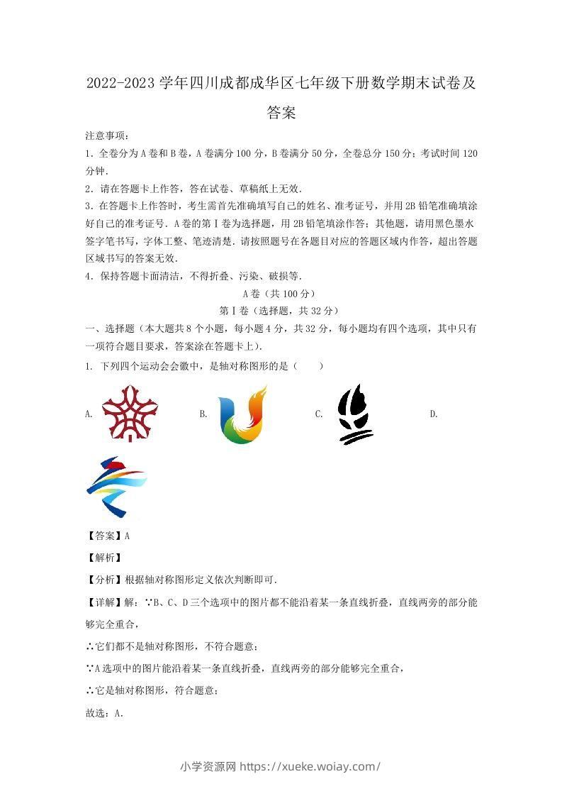 2022-2023学年四川成都成华区七年级下册数学期末试卷及答案(Word版)-六八学科资料网