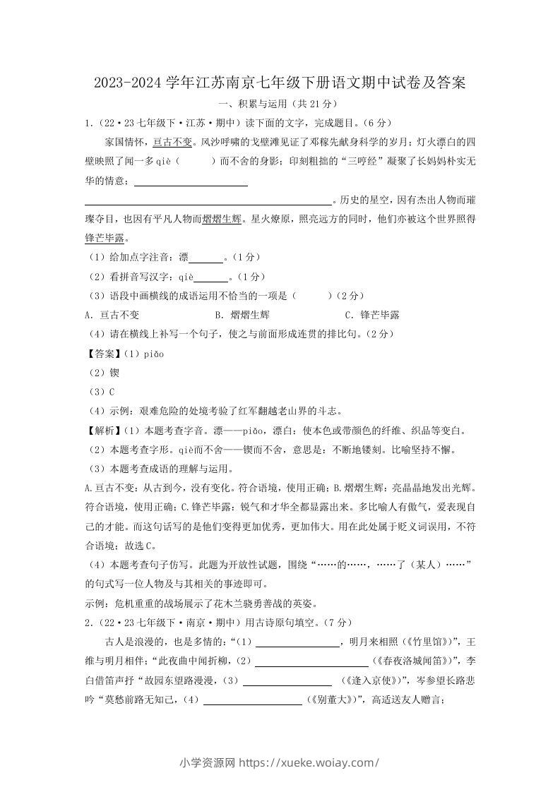 2023-2024学年江苏南京七年级下册语文期中试卷及答案(Word版)-六八学科资料网