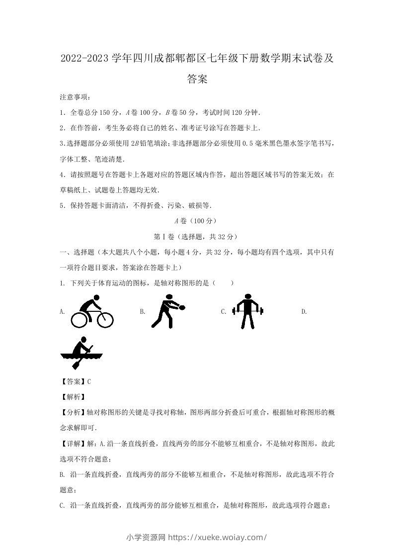 2022-2023学年四川成都郫都区七年级下册数学期末试卷及答案(Word版)-六八学科资料网
