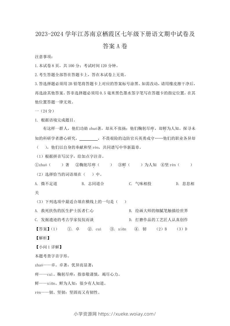 2023-2024学年江苏南京栖霞区七年级下册语文期中试卷及答案A卷(Word版)-六八学科资料网
