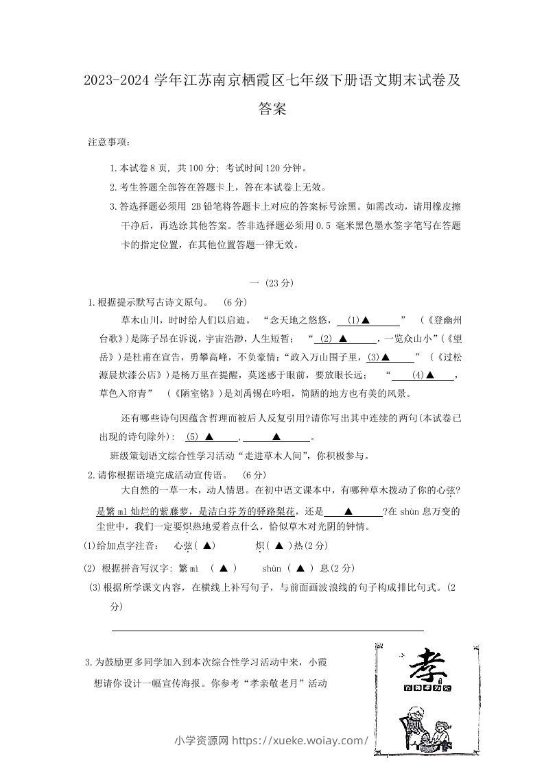2023-2024学年江苏南京栖霞区七年级下册语文期末试卷及答案(Word版)-六八学科资料网