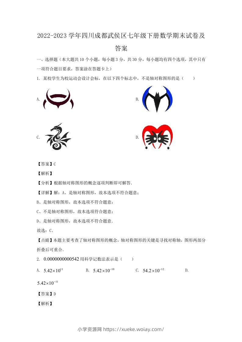 2022-2023学年四川成都武侯区七年级下册数学期末试卷及答案(Word版)-六八学科资料网