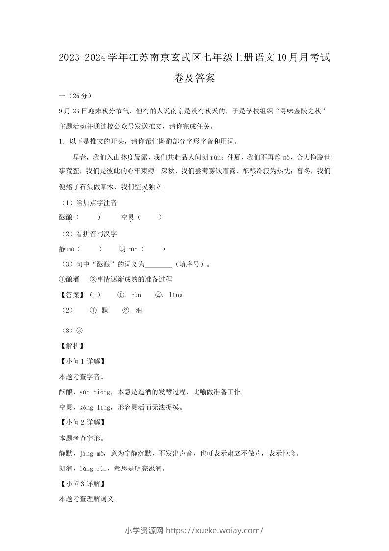 2023-2024学年江苏南京玄武区七年级上册语文10月月考试卷及答案(Word版)-六八学科资料网
