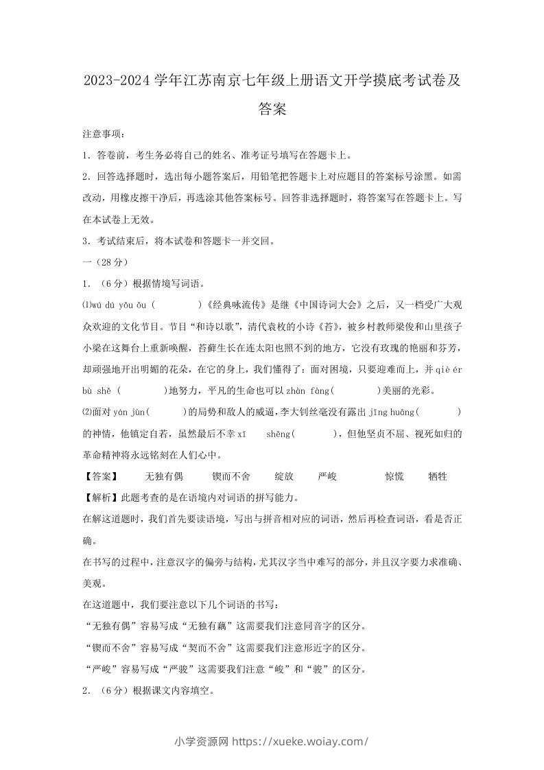 2023-2024学年江苏南京七年级上册语文开学摸底考试卷及答案(Word版)-六八学科资料网