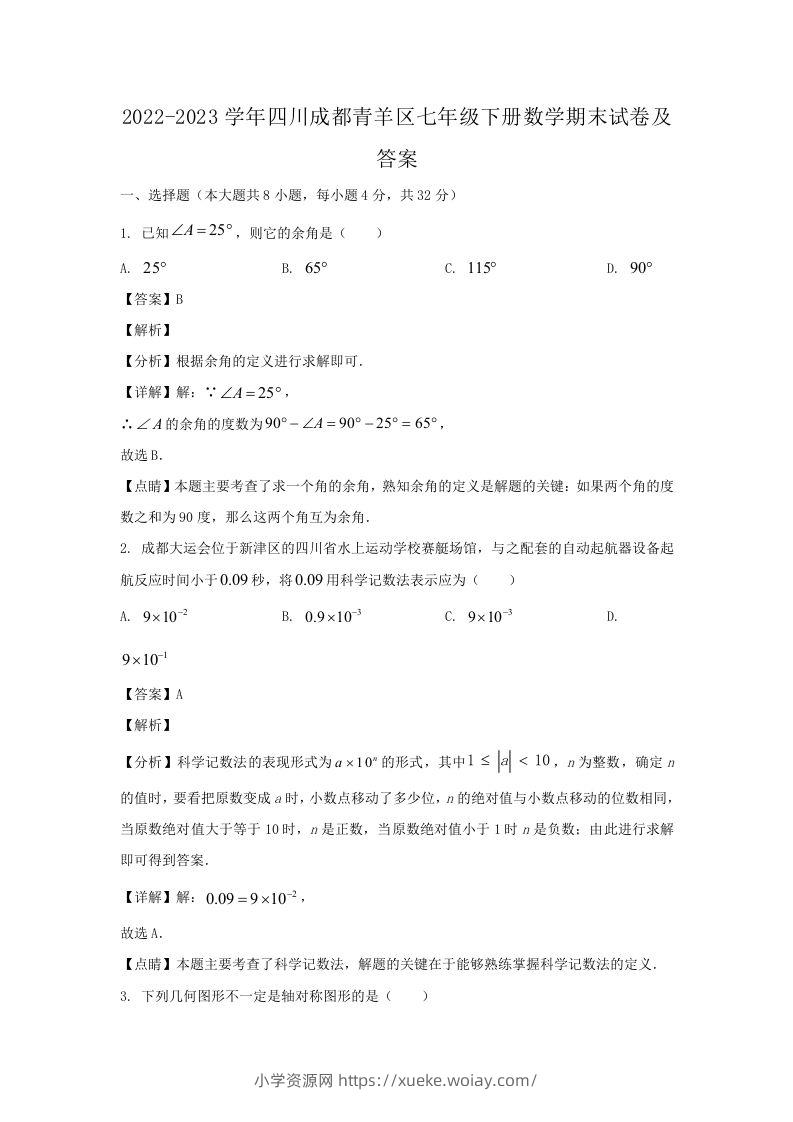 2022-2023学年四川成都青羊区七年级下册数学期末试卷及答案(Word版)-六八学科资料网