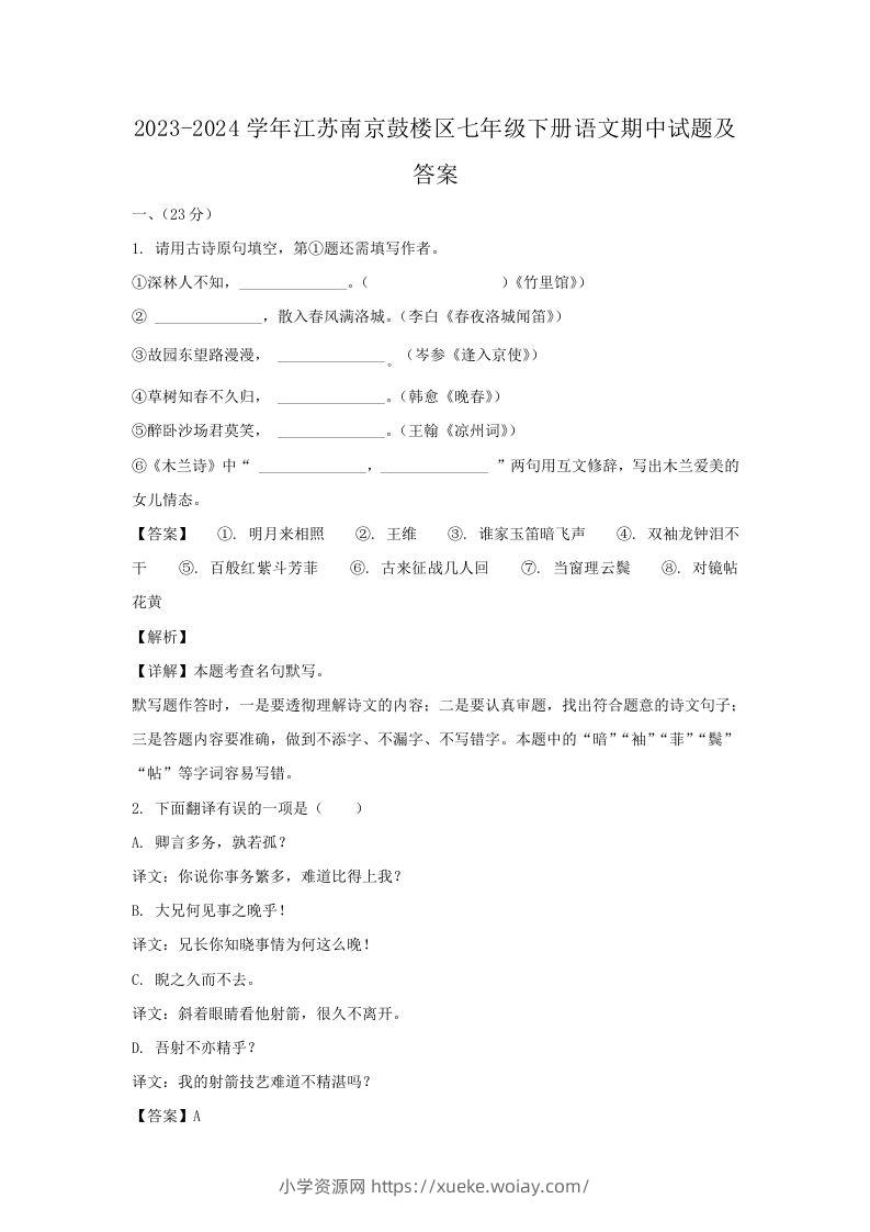 2023-2024学年江苏南京鼓楼区七年级下册语文期中试题及答案(Word版)-六八学科资料网