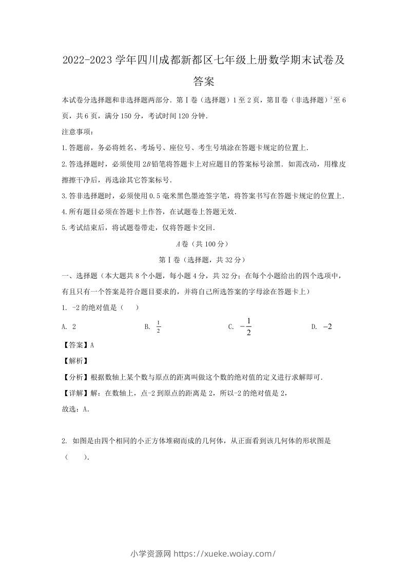 2022-2023学年四川成都新都区七年级上册数学期末试卷及答案(Word版)-六八学科资料网