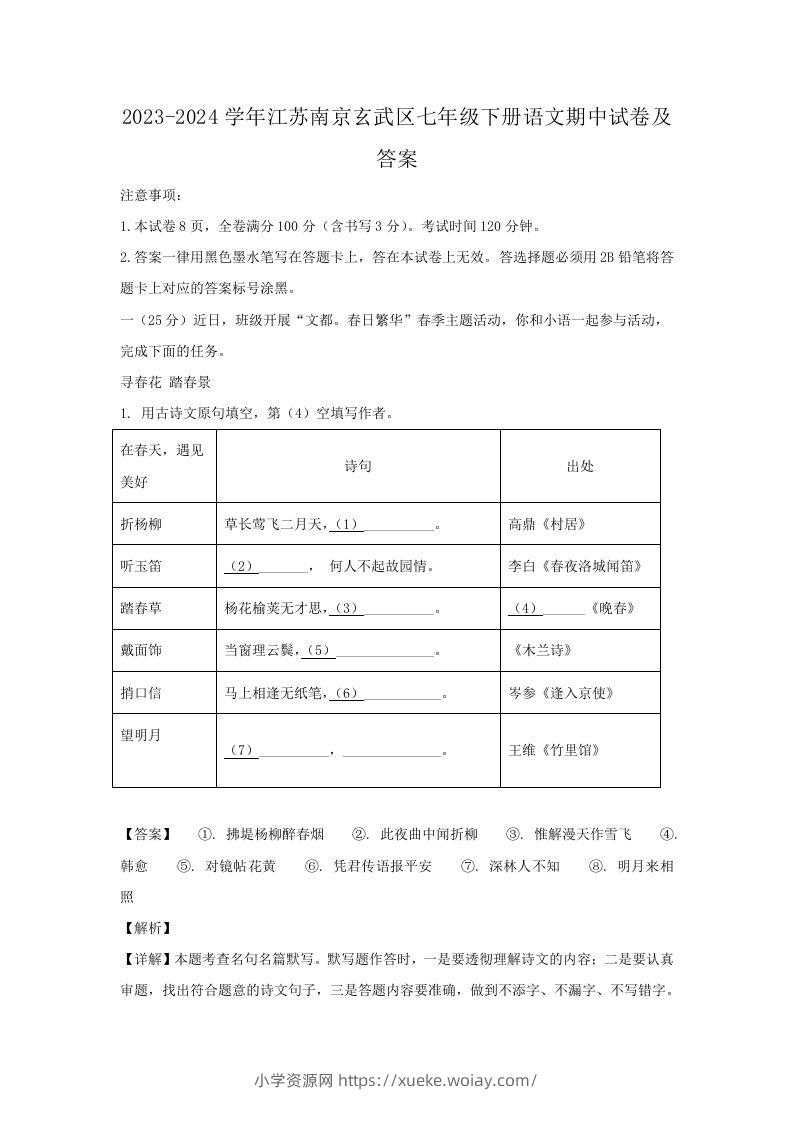 2023-2024学年江苏南京玄武区七年级下册语文期中试卷及答案(Word版)-六八学科资料网