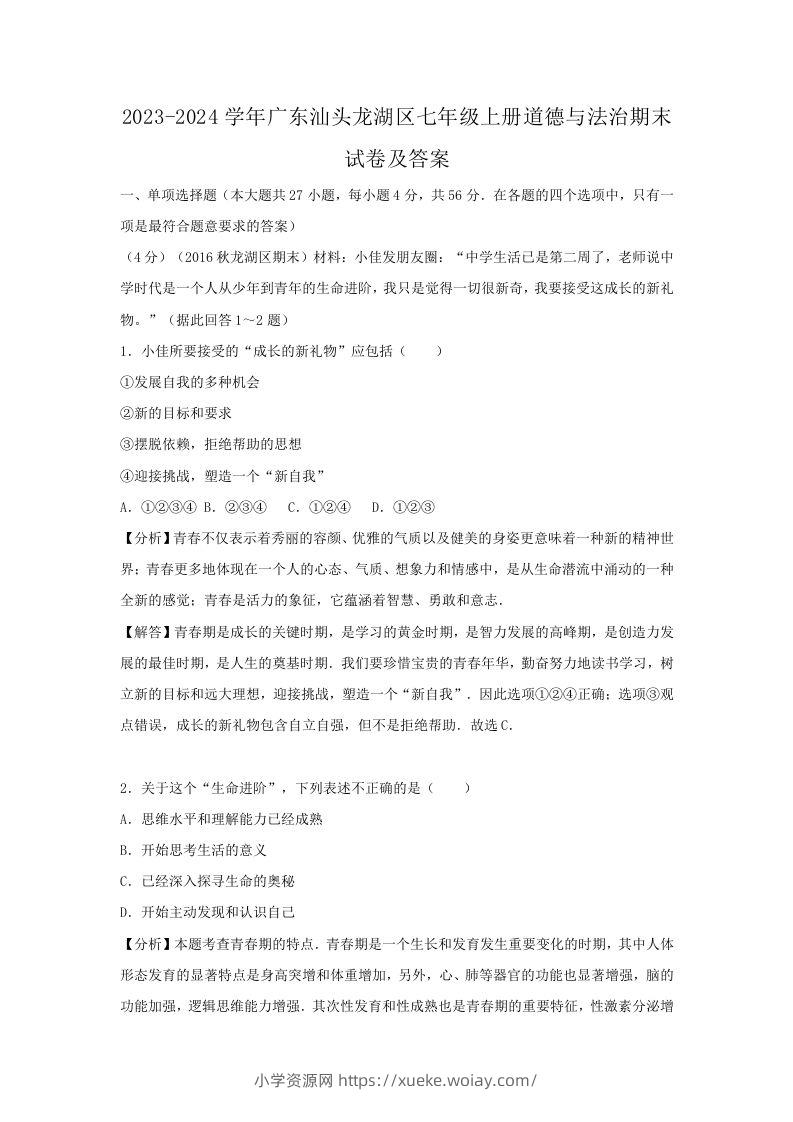 2023-2024学年广东汕头龙湖区七年级上册道德与法治期末试卷及答案(Word版)-六八学科资料网