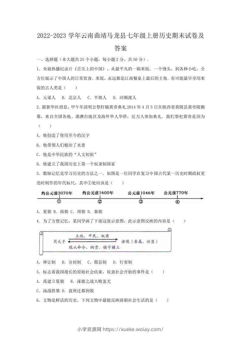 2022-2023学年云南曲靖马龙县七年级上册历史期末试卷及答案(Word版)-六八学科资料网