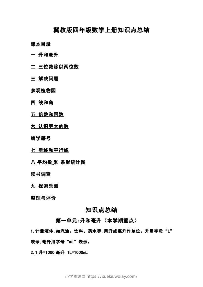 四上冀教版数学重点知识点汇总-六八学科资料网