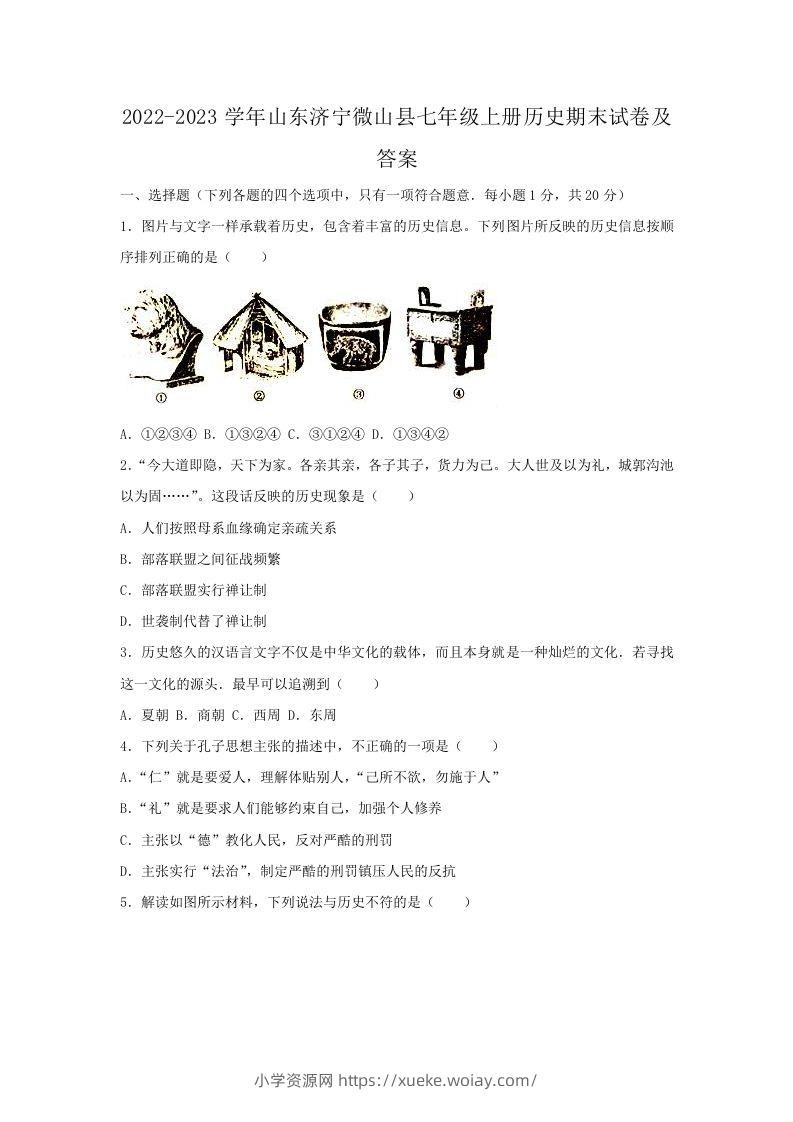 2022-2023学年山东济宁微山县七年级上册历史期末试卷及答案(Word版)-六八学科资料网