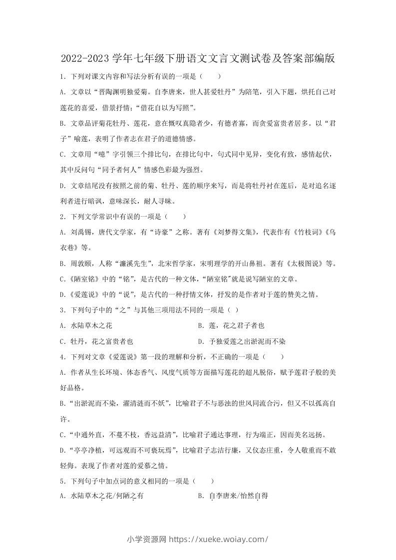 2022-2023学年七年级下册语文文言文测试卷及答案部编版(Word版)-六八学科资料网