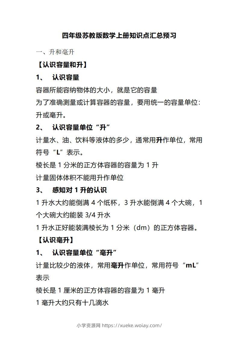 四上苏教版数学重点知识点-六八学科资料网