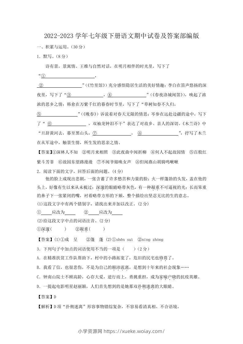 2022-2023学年七年级下册语文期中试卷及答案部编版(Word版)-六八学科资料网