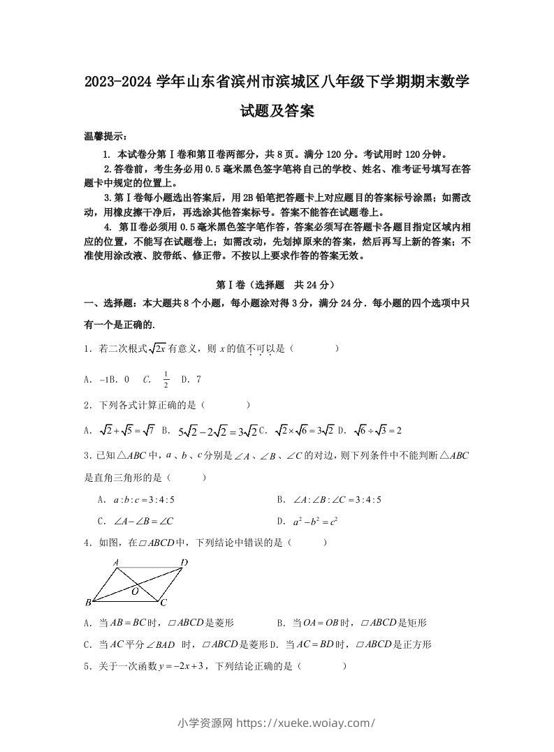 2023-2024学年山东省滨州市滨城区八年级下学期期末数学试题及答案(Word版)-六八学科资料网