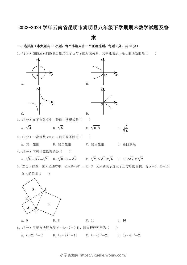 2023-2024学年云南省昆明市嵩明县八年级下学期期末数学试题及答案(Word版)-六八学科资料网