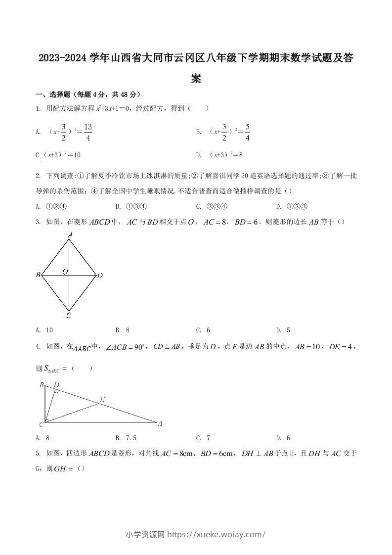 2023-2024学年山西省大同市云冈区八年级下学期期末数学试题及答案(Word版)-六八学科资料网