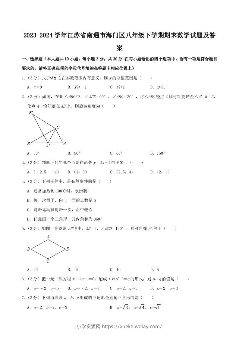 2023-2024学年江苏省南通市海门区八年级下学期期末数学试题及答案(Word版)-六八学科资料网
