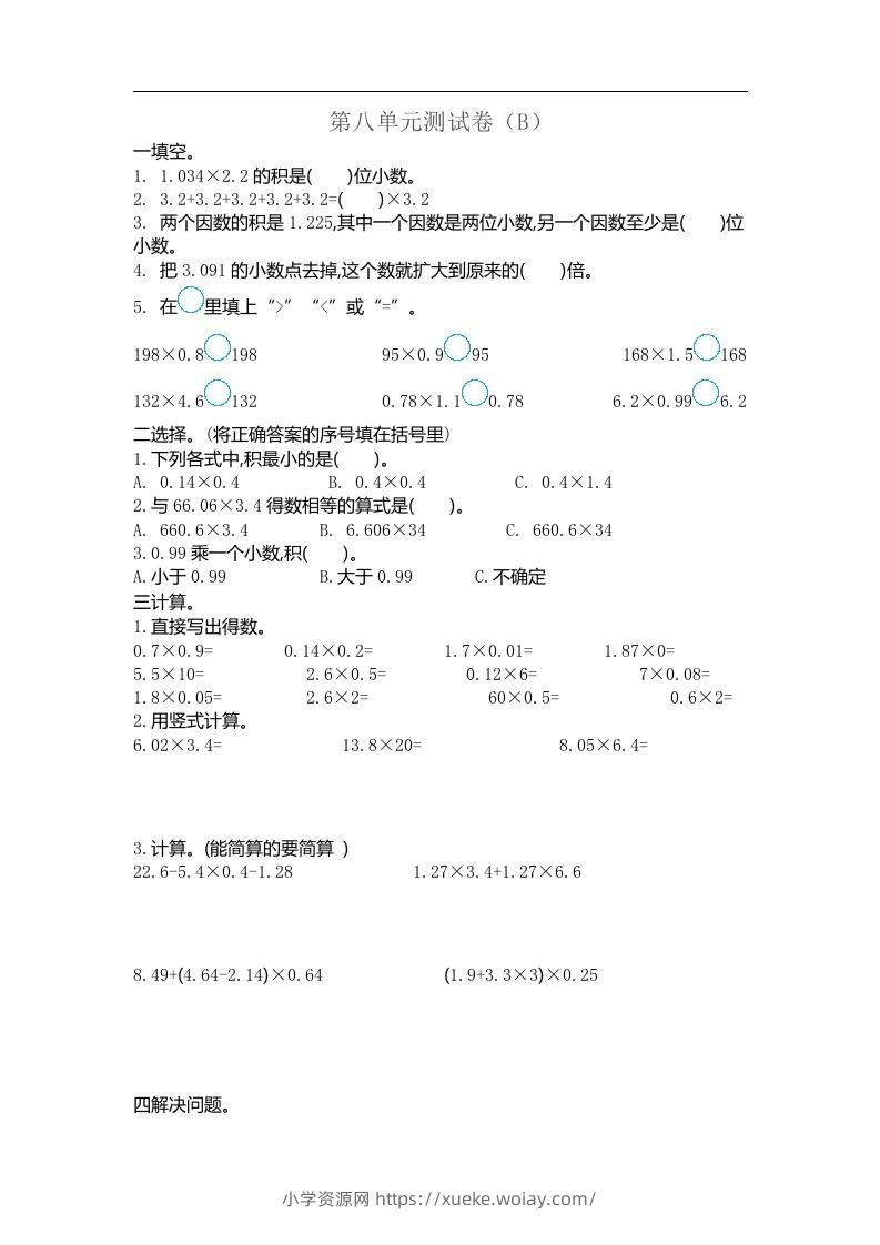 五上54制青岛版数学第八单元检测卷.2-六八学科资料网