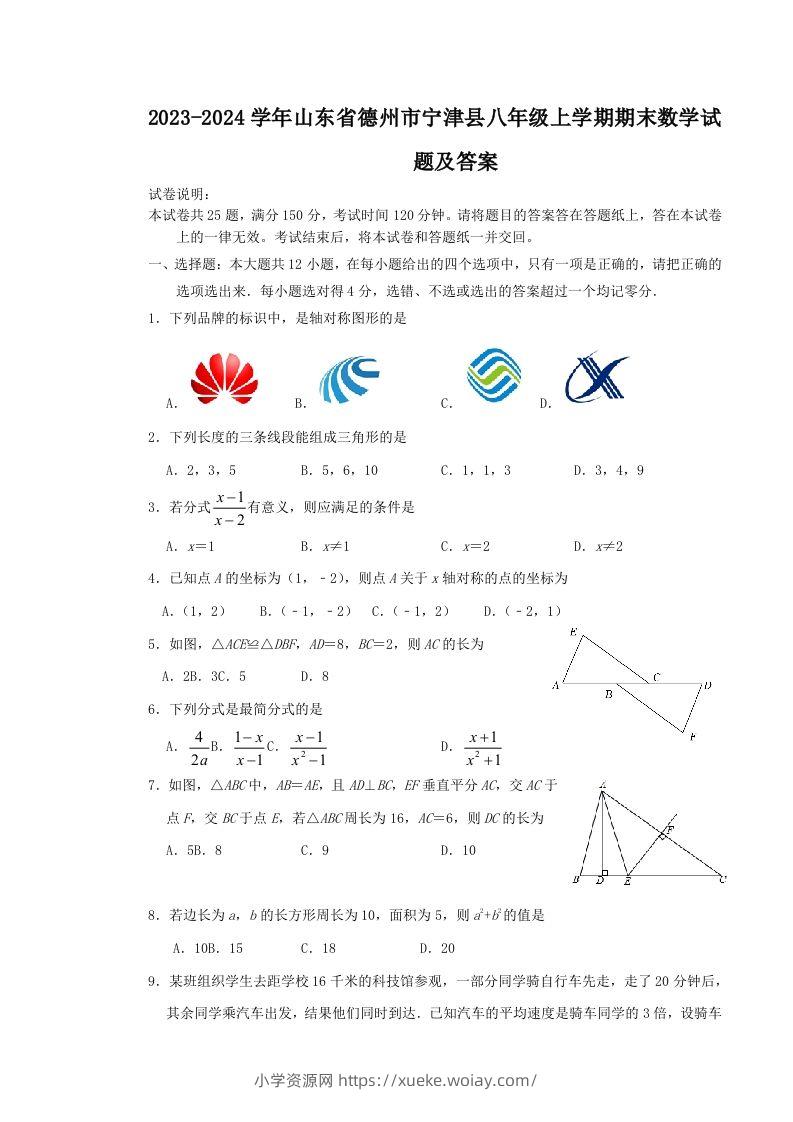 2023-2024学年山东省德州市宁津县八年级上学期期末数学试题及答案(Word版)-六八学科资料网