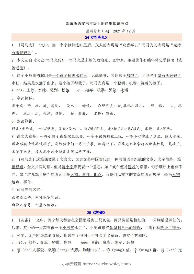三（上）语文第8单元自编知识点-六八学科资料网