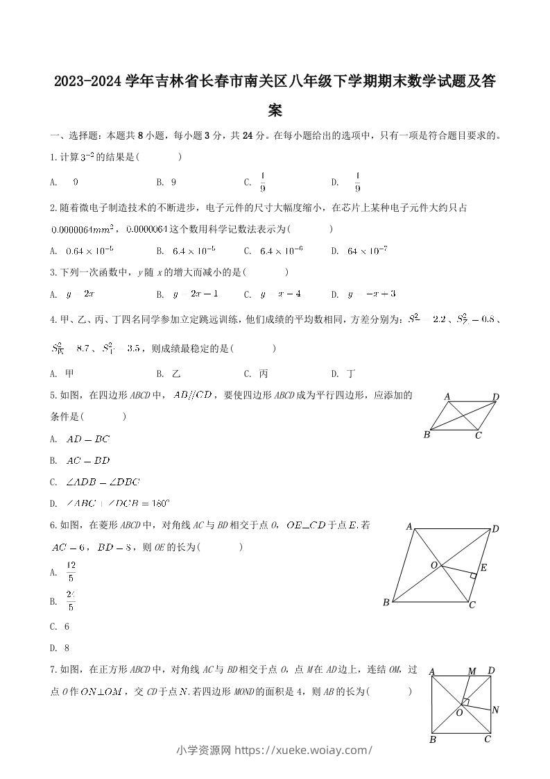 2023-2024学年吉林省长春市南关区八年级下学期期末数学试题及答案(Word版)-六八学科资料网
