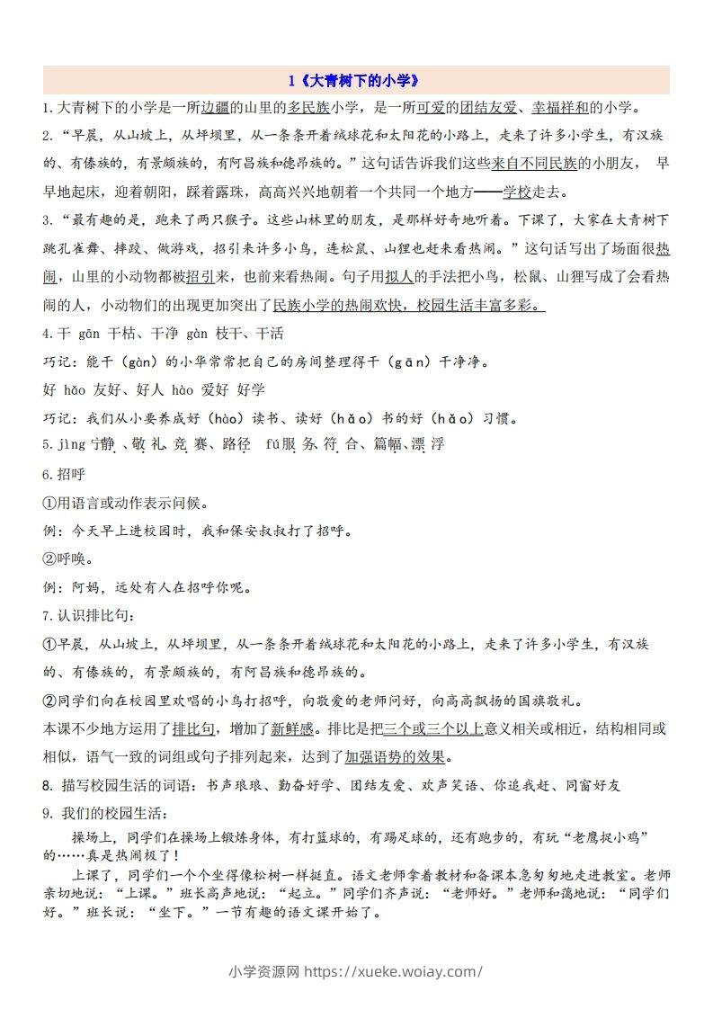 三（上）语文第1单元自编知识点-六八学科资料网