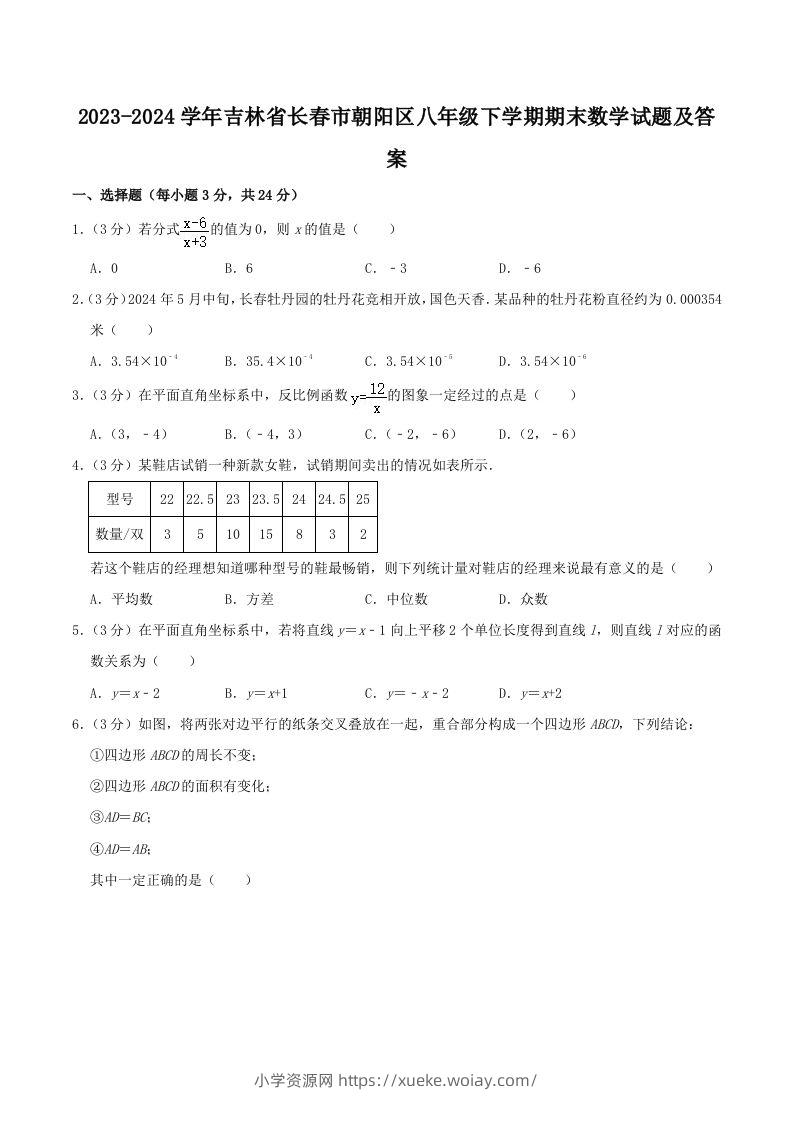 2023-2024学年吉林省长春市朝阳区八年级下学期期末数学试题及答案(Word版)-六八学科资料网