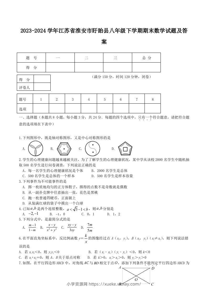 2023-2024学年江苏省淮安市盱眙县八年级下学期期末数学试题及答案(Word版)-六八学科资料网
