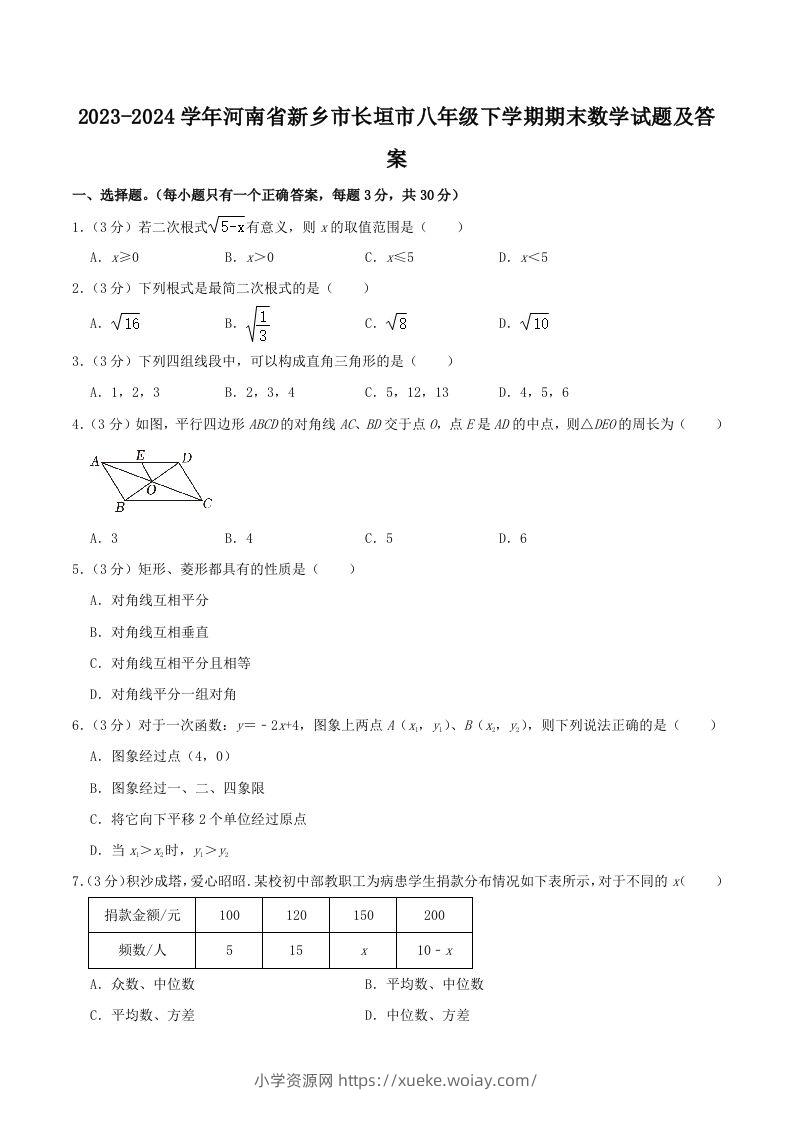 2023-2024学年河南省新乡市长垣市八年级下学期期末数学试题及答案(Word版)-六八学科资料网