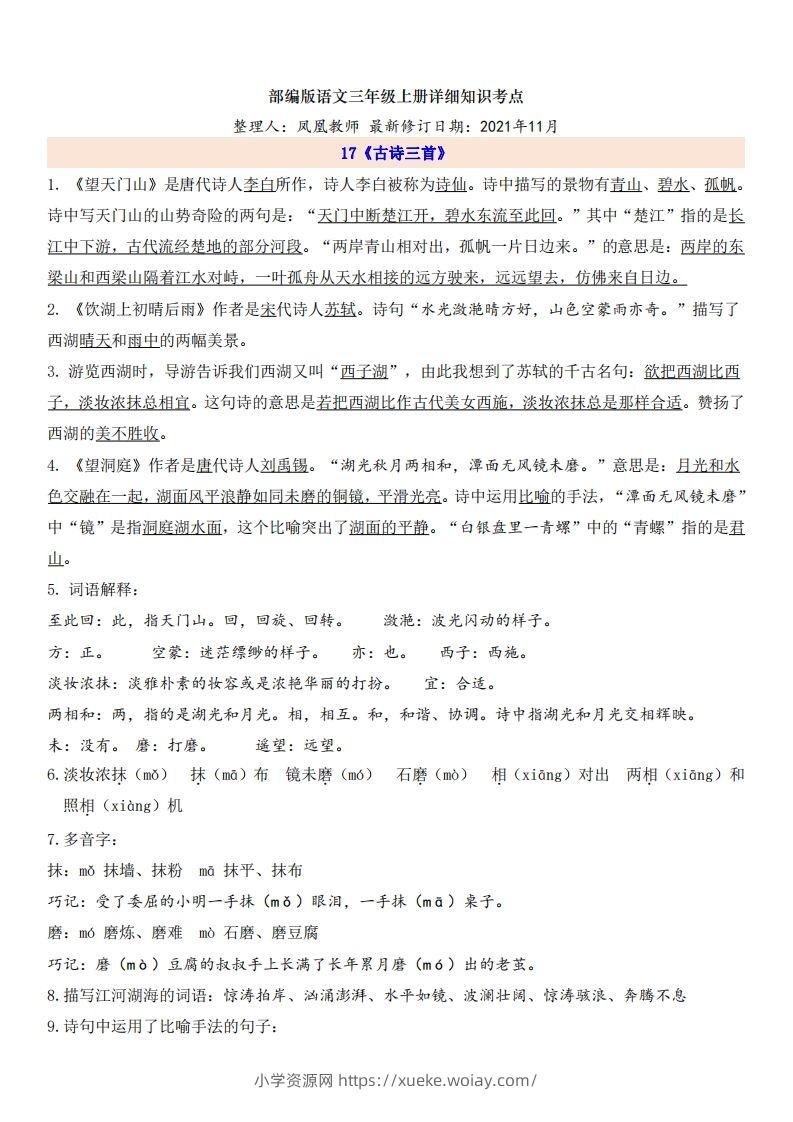 三（上）语文第6单元自编知识点-六八学科资料网