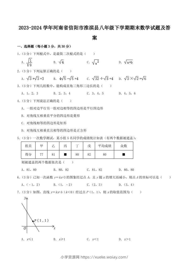 2023-2024学年河南省信阳市淮滨县八年级下学期期末数学试题及答案(Word版)-六八学科资料网