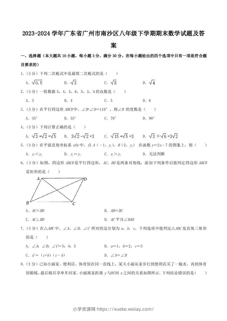 2023-2024学年广东省广州市南沙区八年级下学期期末数学试题及答案(Word版)-六八学科资料网