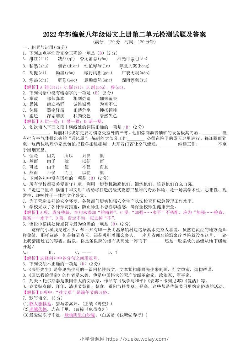 2022年部编版八年级语文上册第二单元检测试题及答案(Word版)-六八学科资料网