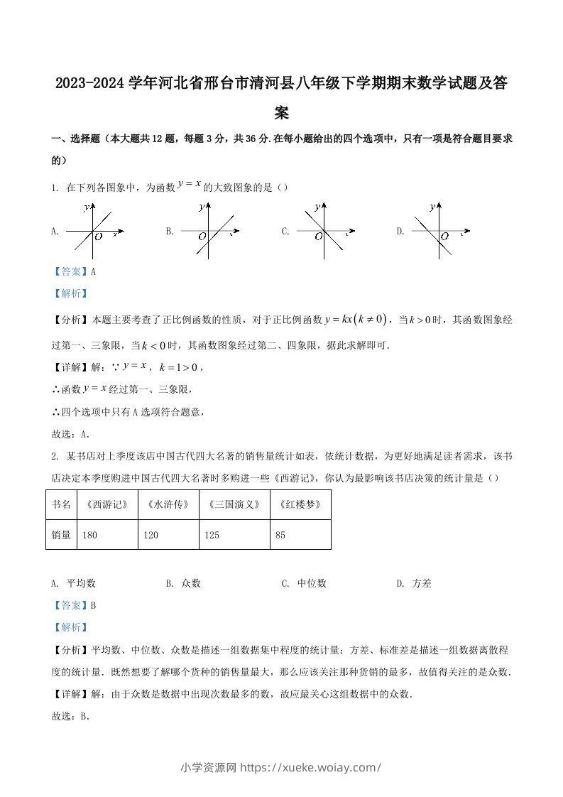 2023-2024学年河北省邢台市清河县八年级下学期期末数学试题及答案(Word版)-六八学科资料网