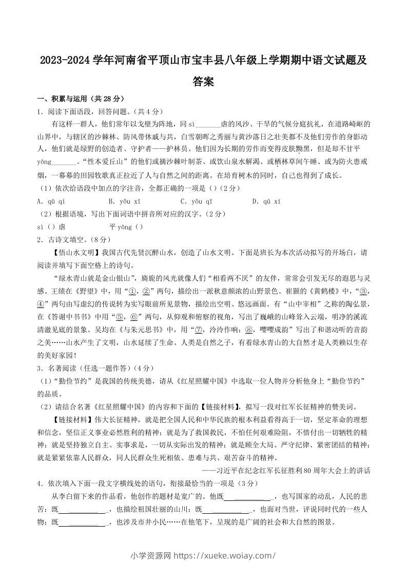2023-2024学年河南省平顶山市宝丰县八年级上学期期中语文试题及答案(Word版)-六八学科资料网