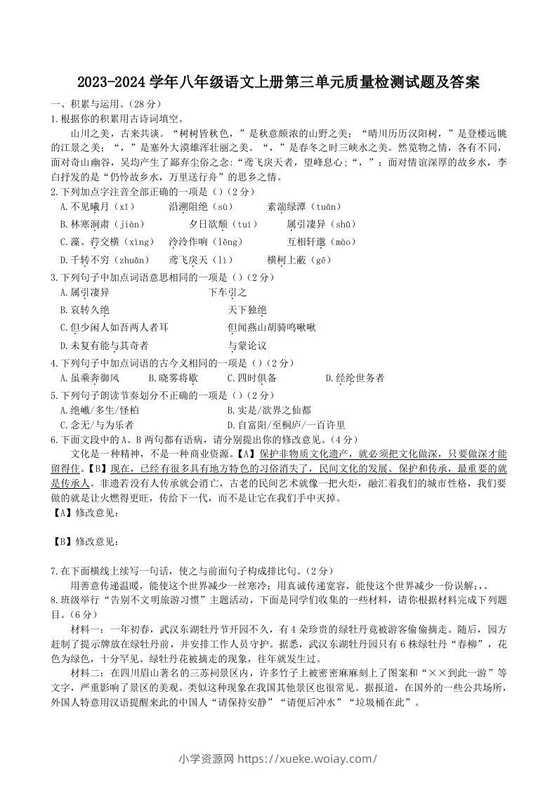 2023-2024学年八年级语文上册第三单元质量检测试题及答案(Word版)-六八学科资料网