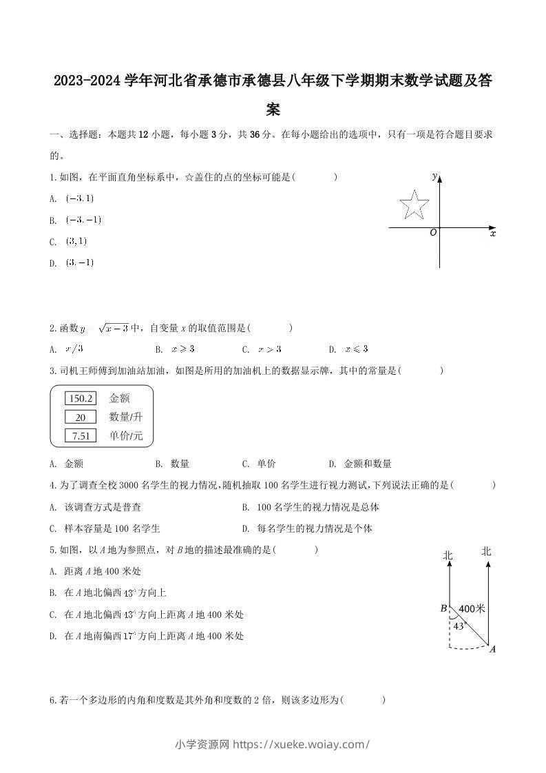 2023-2024学年河北省承德市承德县八年级下学期期末数学试题及答案(Word版)-六八学科资料网