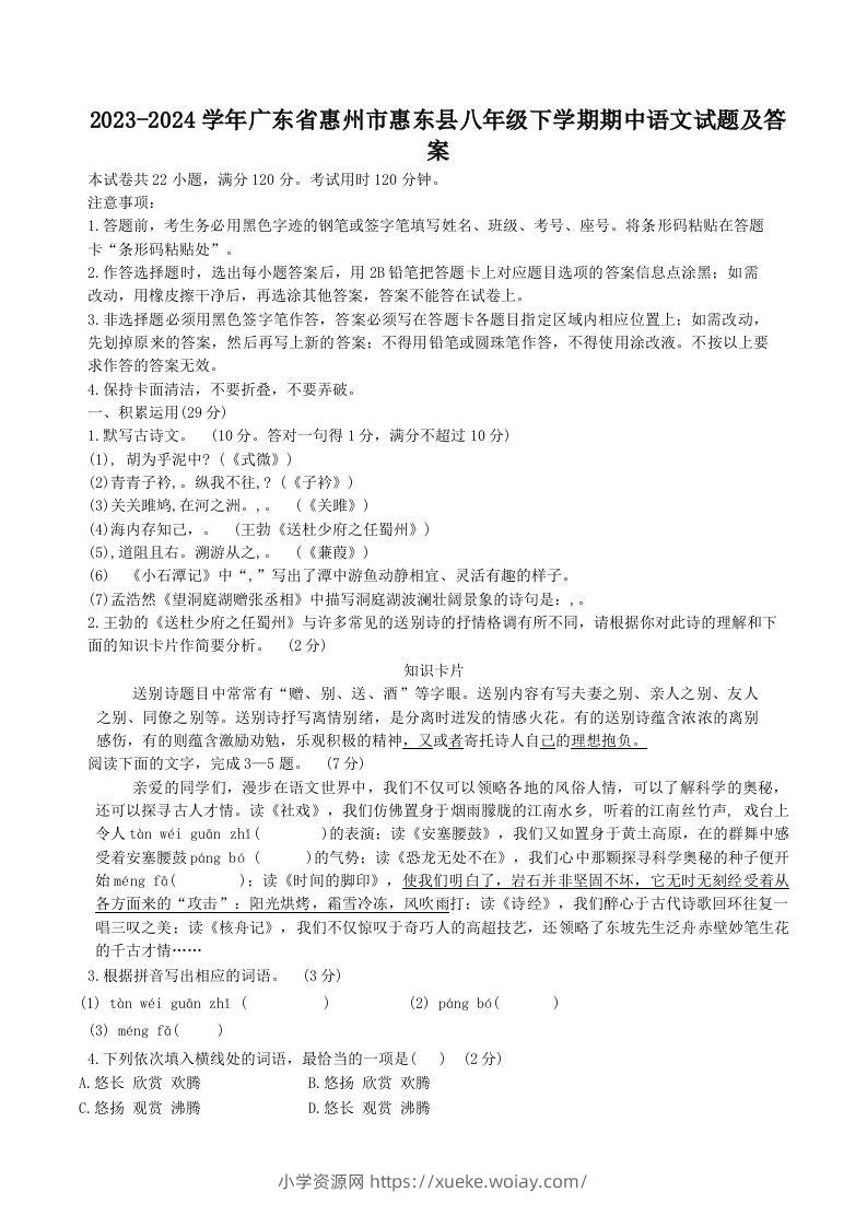 2023-2024学年广东省惠州市惠东县八年级下学期期中语文试题及答案(Word版)-六八学科资料网